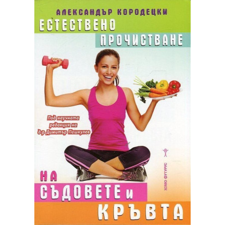 Естествено прочистване на съдовете и кръвта