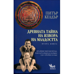 Древната тайна на извора на младостта: Книга 2