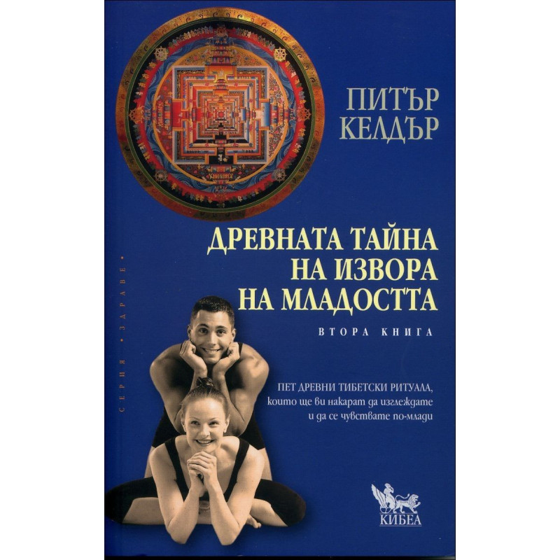 Древната тайна на извора на младостта: Книга 2