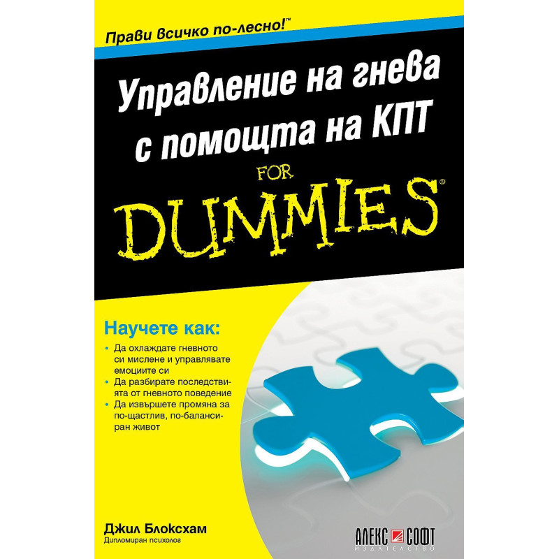 Управление на гнева с помощта на КПТ For Dummies