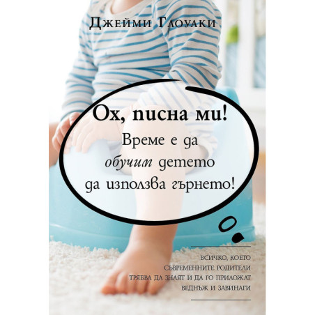 Ох, писна ми! Време е да обучим детето да използва гърнето!