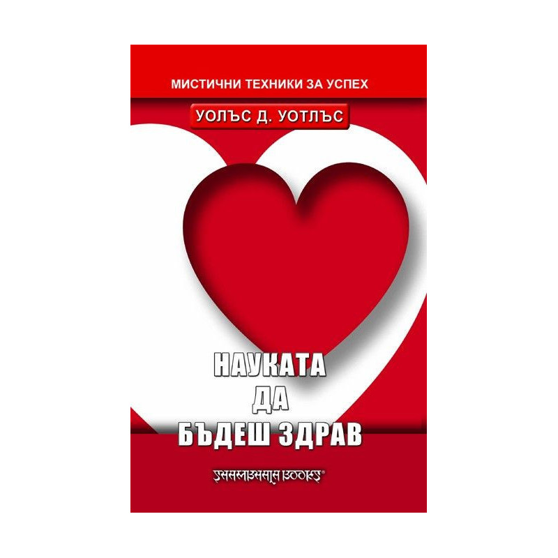 Науката да бъдеш здрав