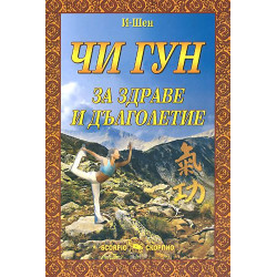 Чи Гун - за здраве и дълголетие