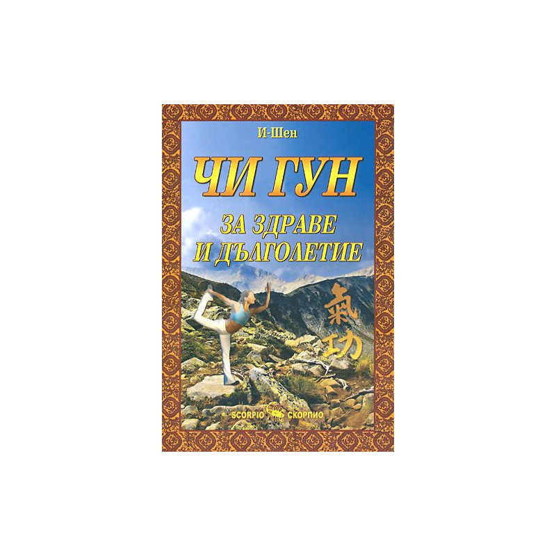 Чи Гун - за здраве и дълголетие