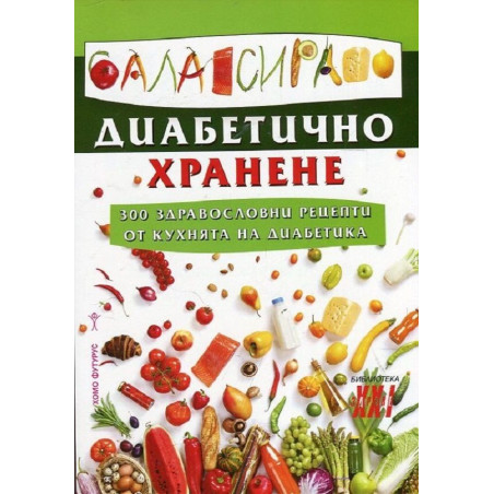 Балансирано диабетично хранене