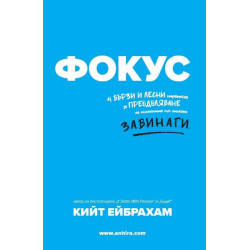Фокус: 4 бързи и лесни стратегии за преодоляване на склонността към отлагане