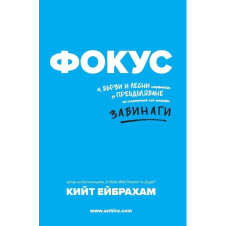 Фокус: 4 бързи и лесни стратегии за преодоляване на склонността към отлагане