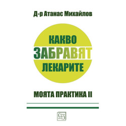 Какво забравят лекарите. Моята практика II