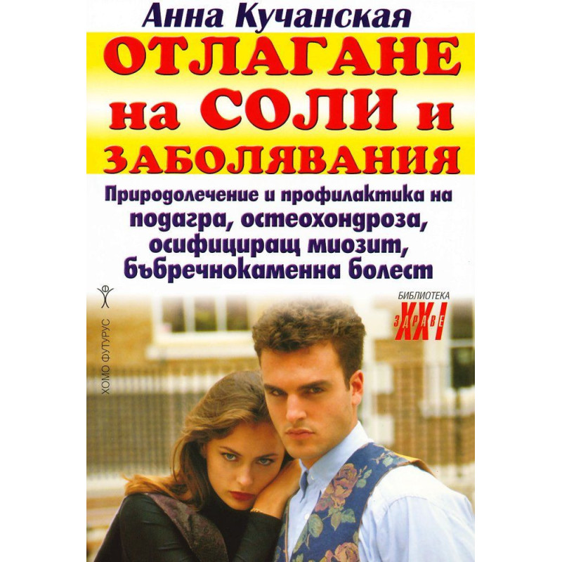 Отлагане на соли и заболявания