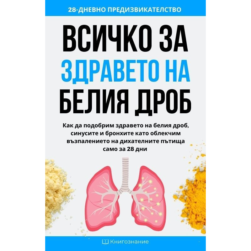 Всичко за здравето на белия дроб