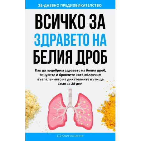 Всичко за здравето на белия дроб