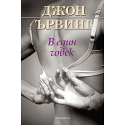В един човек
