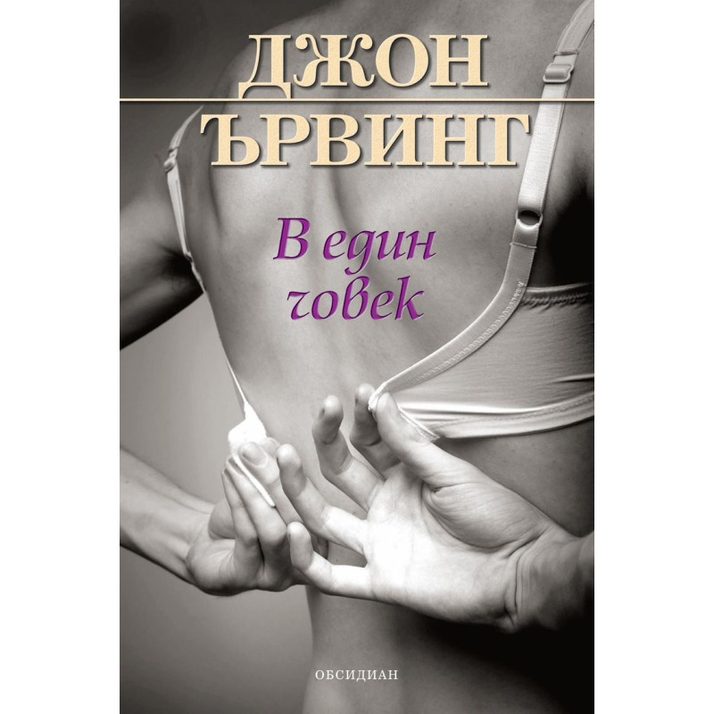 В един човек