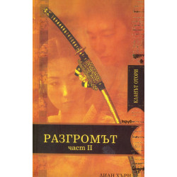 Кланът Отори: Разгромът Ч.2