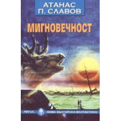 Мигновечност/ Нова българска фантастика