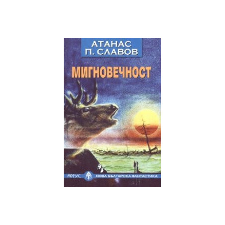 Мигновечност/ Нова българска фантастика
