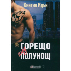 Горещо след полунощ Кн.1 от трилогията "Полунощ"
