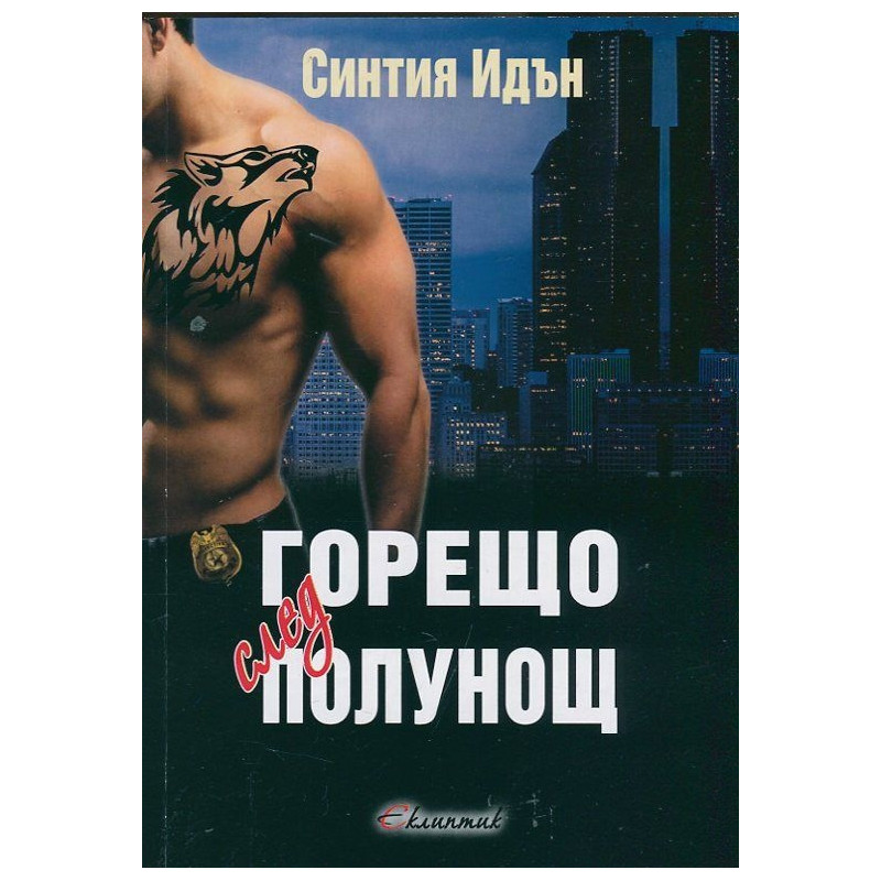 Горещо след полунощ Кн.1 от трилогията "Полунощ"