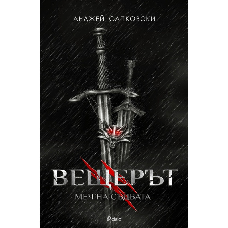 Вещерът: Меч на съдбата