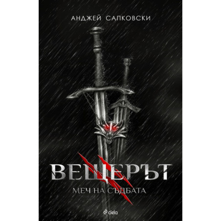 Вещерът: Меч на съдбата