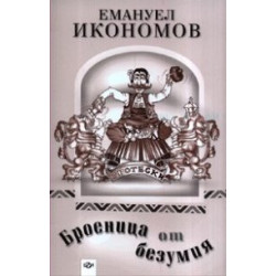 Броеница от безумия