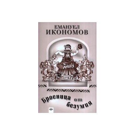 Броеница от безумия