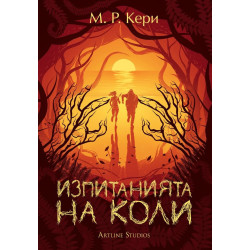 Изпитанията на Коли