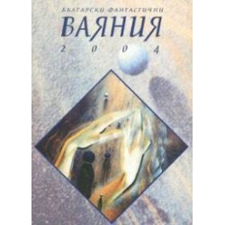 Български фантастични ваяния 2004
