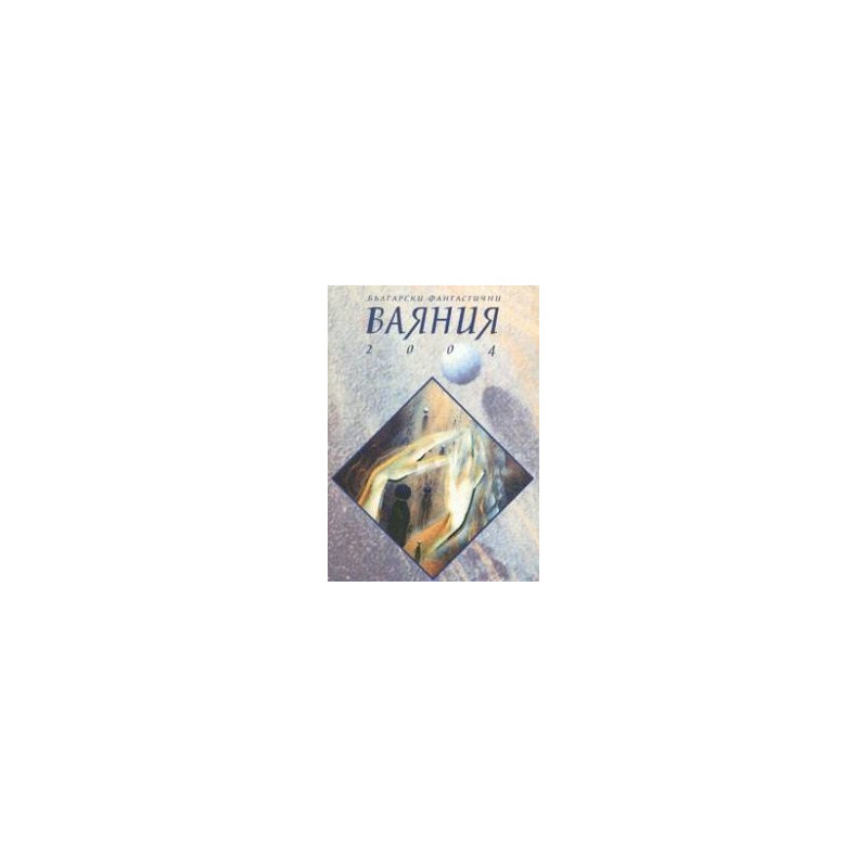 Български фантастични ваяния 2004