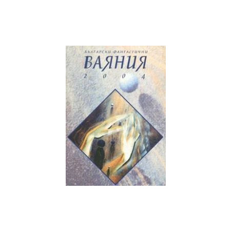 Български фантастични ваяния 2004