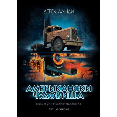 Американски чудовища Кн.3 от трилогията "Демон шосе"