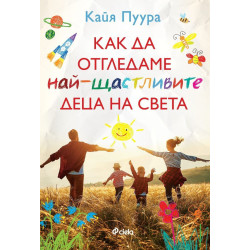 Как да отгледаме най-щастливите деца на света