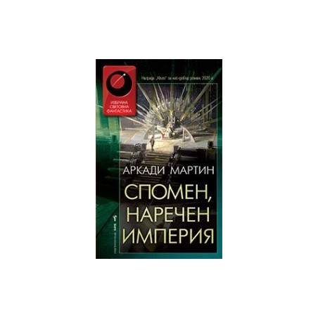 Спомен, наречен империя