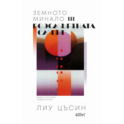 Безсмъртната смърт Т.3 от трилогията "Земното минало"