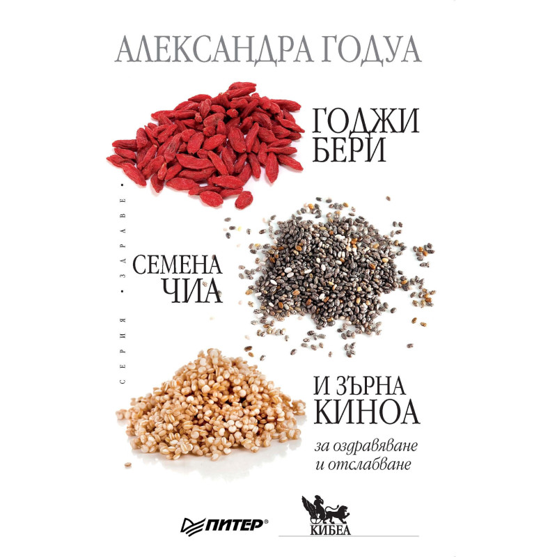 Годжи бери, семена чиа и зърна киноа за оздравяване и отслабване