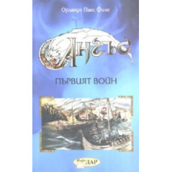 Ангъс: Първият войн