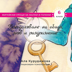 Приключенията на Крис 6: Преодоляване на обиди, гняв и раздразнение