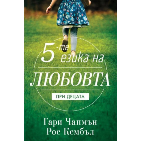 Петте езика на любовта при децата