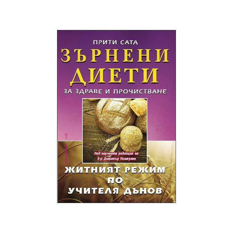 Зърнени диети за здраве и прочистване