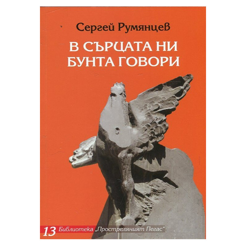 В сърцата ни бунта говори