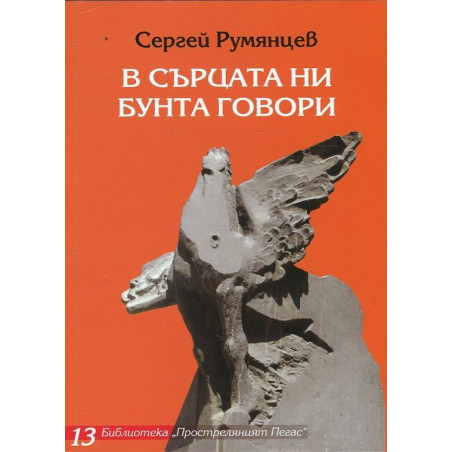 В сърцата ни бунта говори