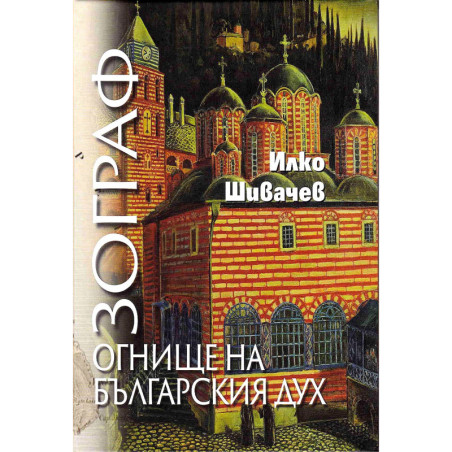 Зограф. Огнище на българския дух
