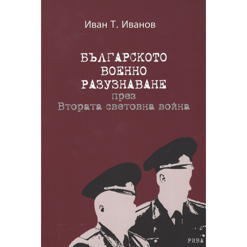 Българското военно разузнаване през Втората световна война
