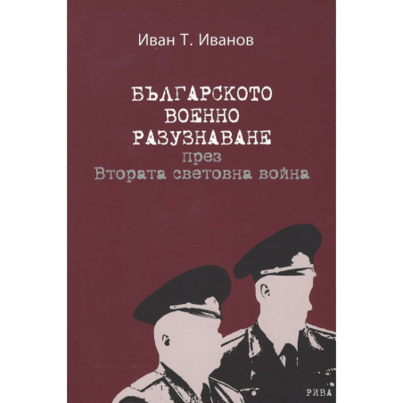 Българското военно разузнаване през Втората световна война
