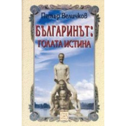 Българинът: голата истина