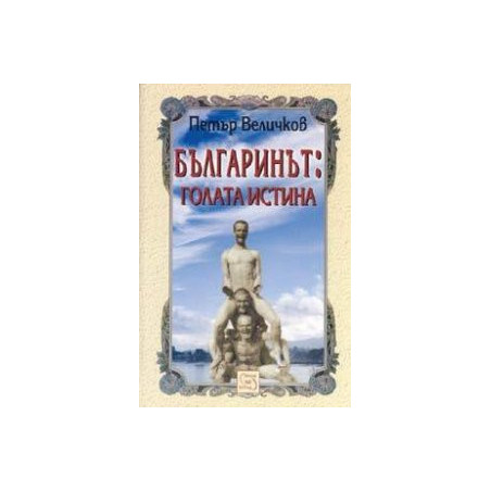 Българинът: голата истина