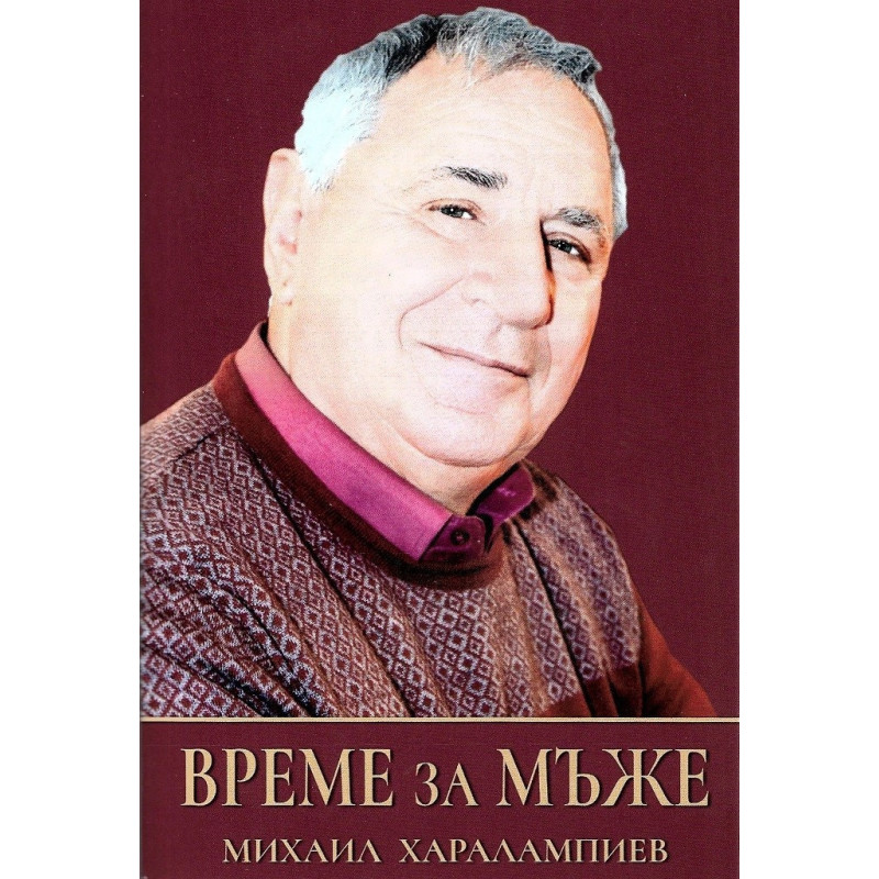 Време за мъже