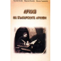 Архив на българските архиви
