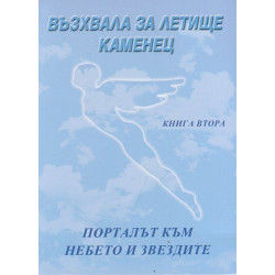 Възхвала за летище Каменец Кн.2: Порталът към небето и звездите