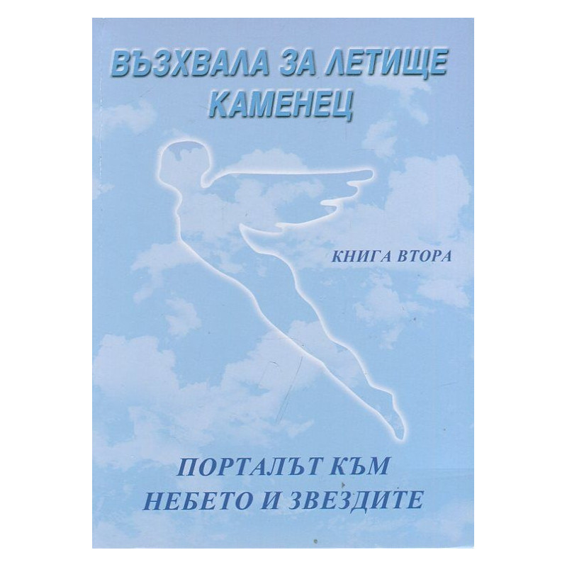 Възхвала за летище Каменец Кн.2: Порталът към небето и звездите